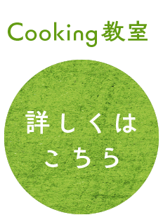 Cooking教室について